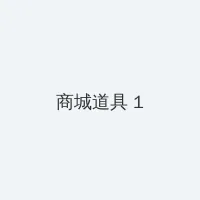 3d夜蒲团 积分商城 - 帖子高亮卡