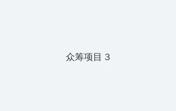 3d夜蒲团 众筹项目 - 社区纪录片