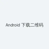 3d夜蒲团 Android客户端下载二维码
